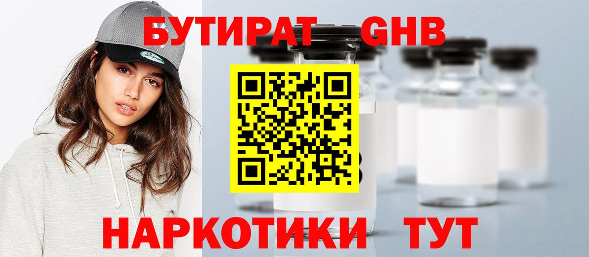 Жигулёвск  БУТИРАТ бутандиол  БУТИРАТ  Вход с VPN 